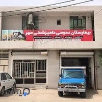 بیمارستان دامپزشکی مهر