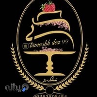 آموزشگاه تمشک دز ۹۹