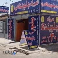 جلوبندی کبیری شبانه روزی