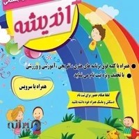 مهد وپیش دبستانی و دبستان اندیشه