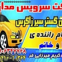 شرکت سرویس مدارس مهر آذین سیر