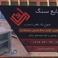 کارگاه ژوپین استون