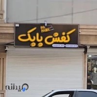کفش بچگانه پاپک دزفول