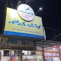 فروش و تعمیر رادیاتور مرکزی دزفول