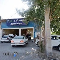 تعمیرگاه سجاد نصیری