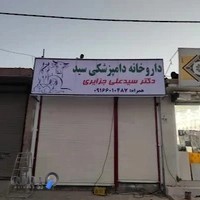 فروشگاه و داروخانه دامپزشکی سید