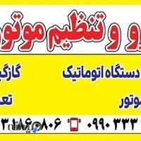 برق خودرو و تنظیم موتور مصطفی