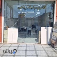 نمایشگاه کاشی و سرامیک آرپناهی شعبه دوم