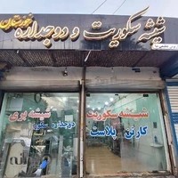 شیشه سکوریت خوزستان داریوش عظیمی نیا