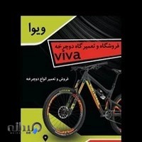 تعمیرگاه دوچرخه ویوا