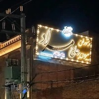 رستوران حاج مراد برادران پاپی