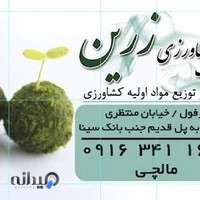 فروشگاه بزرگ کشاورزی زرین.علی مالچی