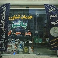 خدمات کشاورزی پائیز