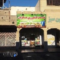 خدمات کشاورزی عسکریان