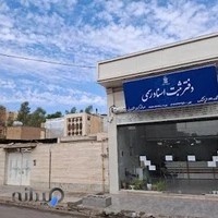 دفتر اسناد رسمی ۶۲ اندیمشک خانم منجزی