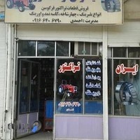 فروشگاه ایران تراکتور احمدی