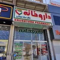 داروخانه شبانه روزی دکتر مومنی