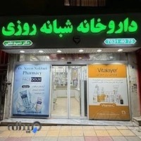 داروخانه شبانه روزی دکتر نسیم نخعی
