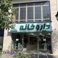 داروخانه دکتر معصومه زمانی امیرزکریا