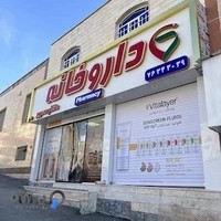داروخانه دکتر مسرور