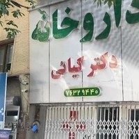 داروخانه دکتر کیایی