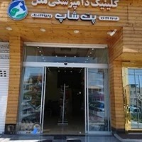 کلینیک وپت شاپ دامپزشکی ملل