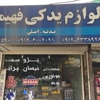 لوازم یدکی فهیمی