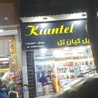 موبایل کیان تل