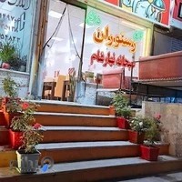 رستوران اسفندیاری شعبه۲