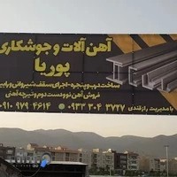 آهنگری پوریا