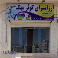 ارزانسرای کوثر مهک