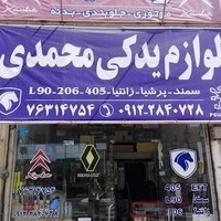 لوازم یدکی محمدی