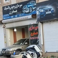سپرسازی و جوش پلاستیک مدرن