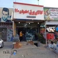 کالای برق اطمینان 110