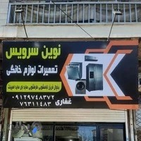 تعمیرات لوازم خانگی نوین سرویس