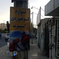 تاناکورا دماوند