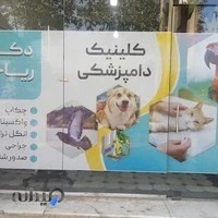کلینیک دامپزشکی پاکدشت دکتر ریاحی
