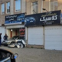 نمایشگاه اتومبیل کلاسیک