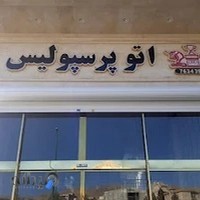 اتو پرسپولیس