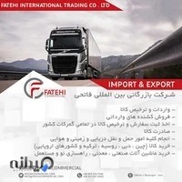 شرکت بازرگانی بین المللی فاتحی