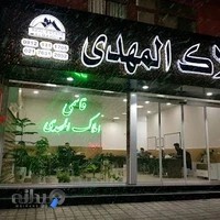 املاک المهدی