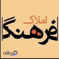 املاک فرهنگ