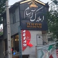 املاک آرسام