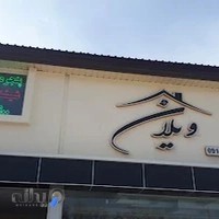 املاک ویلان