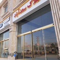 املاک سعد آباد