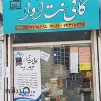 کافی نت آوا