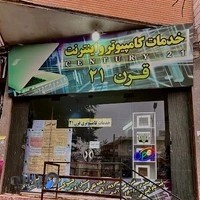 خدمات کامپیوتر و اینترنت قرن ۲۱