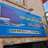 دفتر خدمات الکترونیکی دماوند
