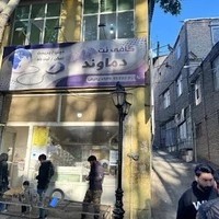 کافی نت دماوند