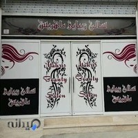 آرایشگاه ماهریس